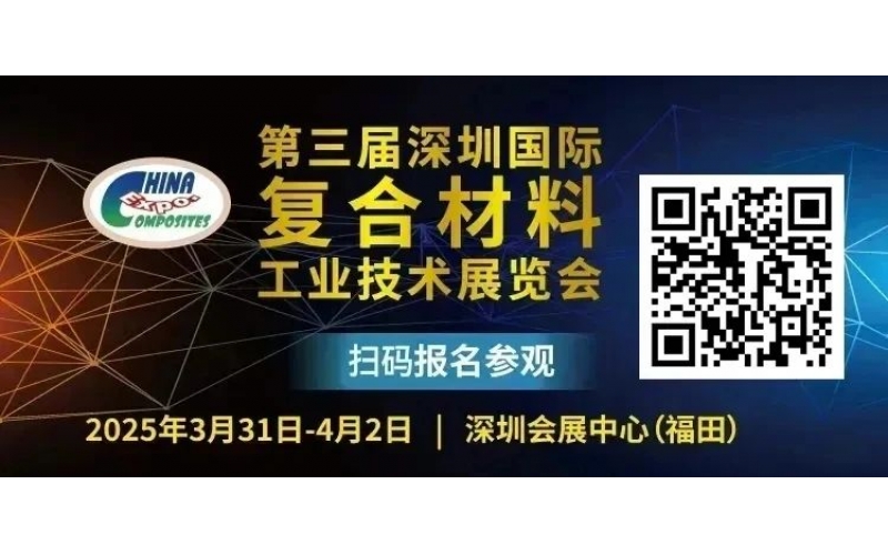 開幕倒計時4天！第三屆深圳國際復合材料展展商名錄公布